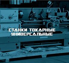 станки токарные УНИВЕРСАЛЬНЫЕ