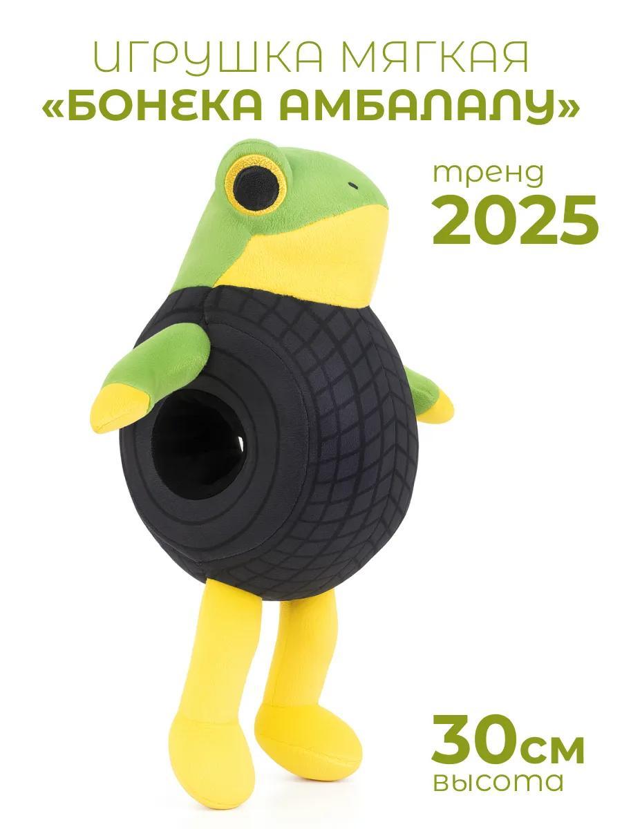 Мягкая игрушка Бонека Амбалалу итальянский мем