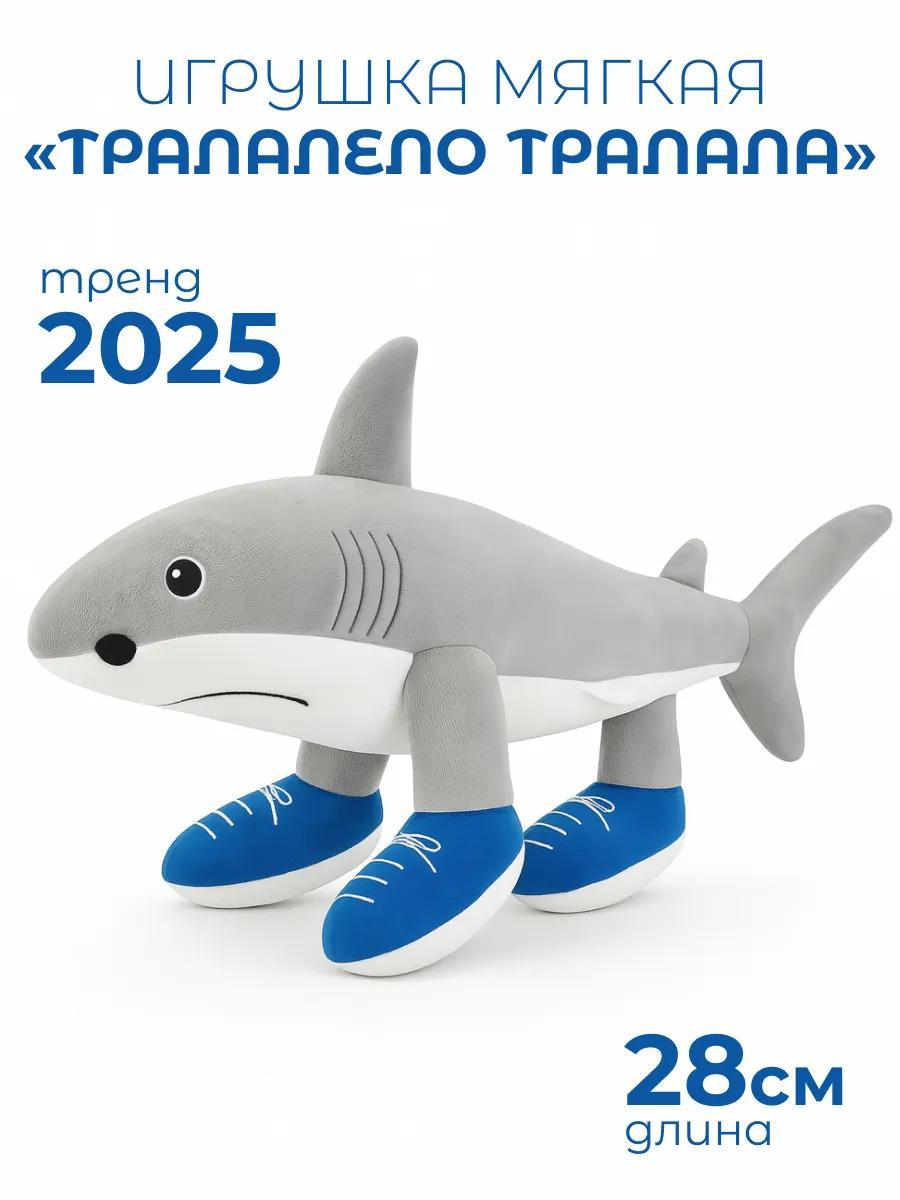 Мягкая игрушка Тралалело Тралала итальянский мем