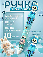 Ручка многоцветная шариковая 10 цветов лабубу
