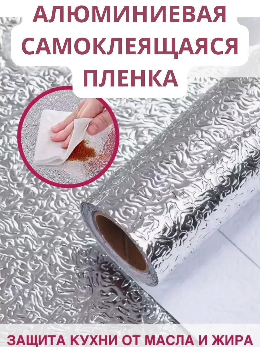 Алюминиевая самоклеющаяся фольга стикер 60 см х 300 см (Чудо-пленка)