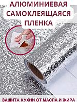 Алюминиевая самоклеющаяся фольга стикер 60 см х 300 см (Чудо-пленка)