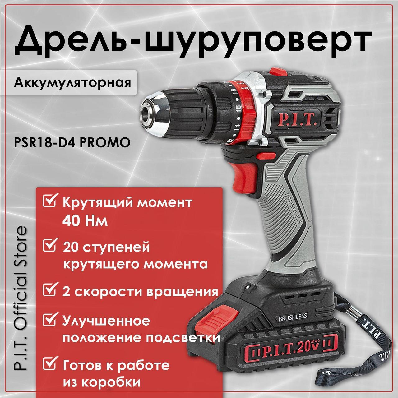 Ударная дрель-шуруповерт P.I.T. PSR18-D4 Promo (с 1-им АКБ, набор оснастки)