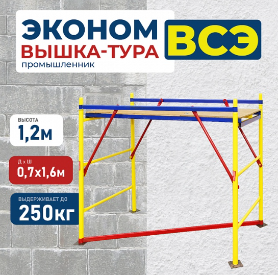 Вышка-тура Промышленник ВСЭ-250 ver. 2.0, площадка 0,7х1,6