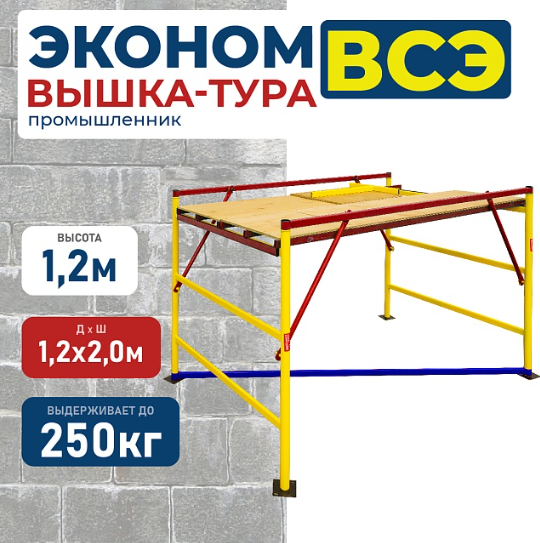 Вышка-тура Промышленник ВСЭ-250 ver. 2.0, площадка 1,2х2,0