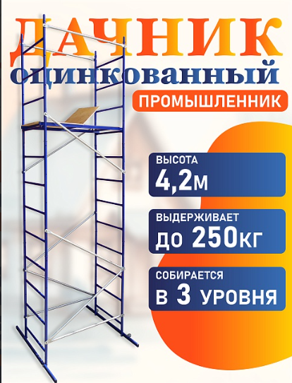 Вышка-тура Промышленник серии «Дачник»