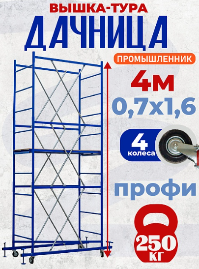 Вышка-тура Промышленник «Дачница» 4,0 метра