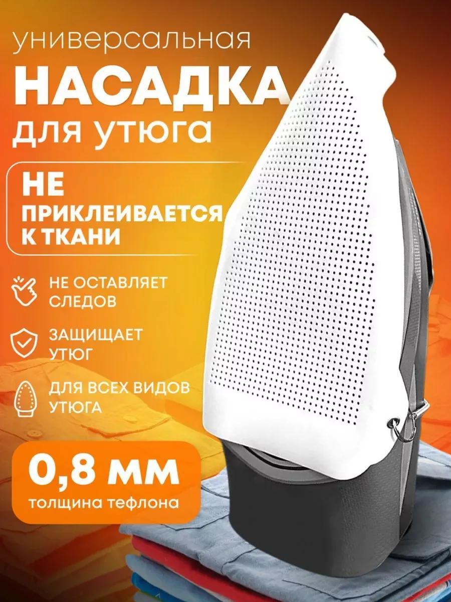 Насадка на утюг тефлоновая универсальная