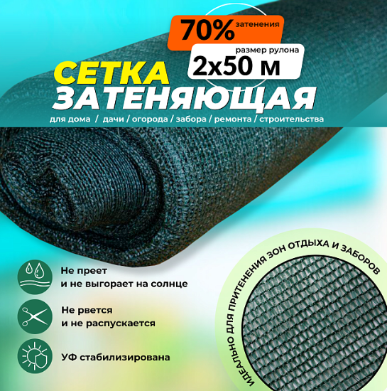 Сетка затеняющая Промышленник 70%