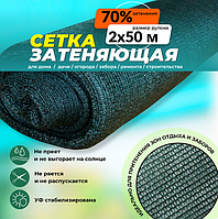 Сетка затеняющая Промышленник 70%