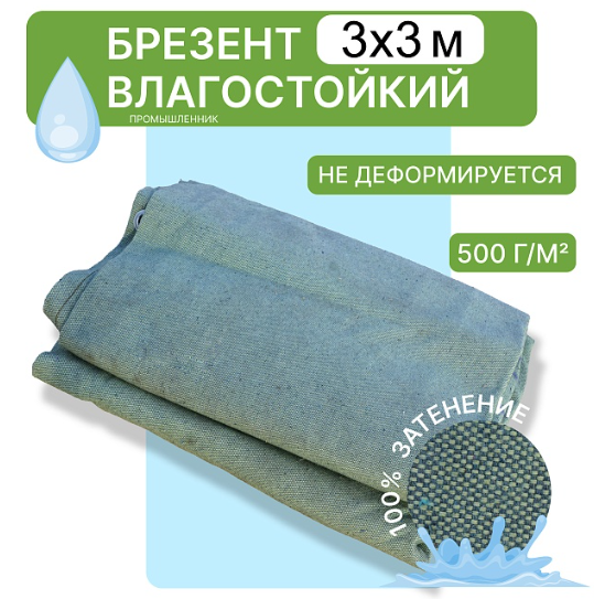 Брезент влагостойкий Промышленник 500 г/м2