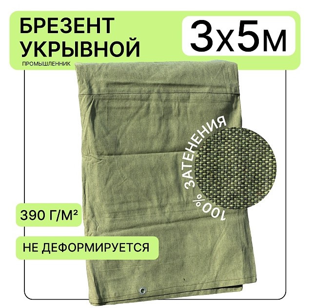Брезент укрывной Промышленник 390 г/м2