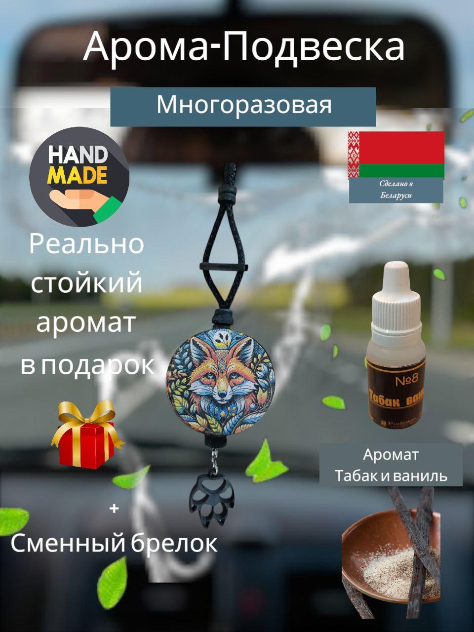 Ароматизатор в машину "Лиса"