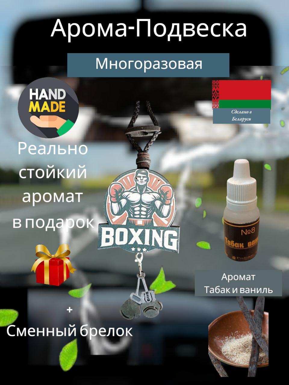 Ароматизатор в машину "Боксер"