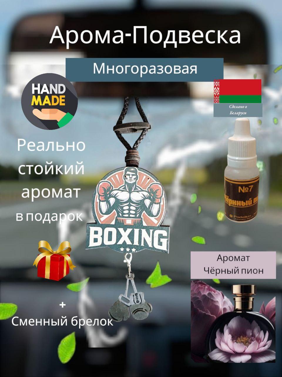 Ароматизатор в машину "Боксер"