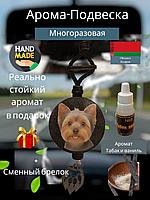 Ароматизатор в машину "Йорк"