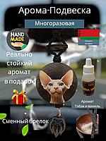 Ароматизатор в машину "Сфинкс"