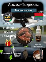 Ароматизатор в машину "Губы"