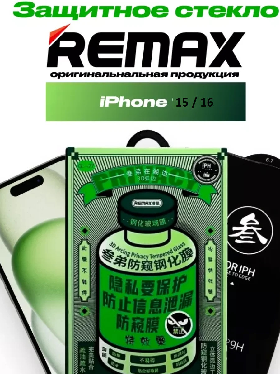 Защитное стекло Remax Medicine для Apple Iphone 15 / Iphone 16 (антишпион)