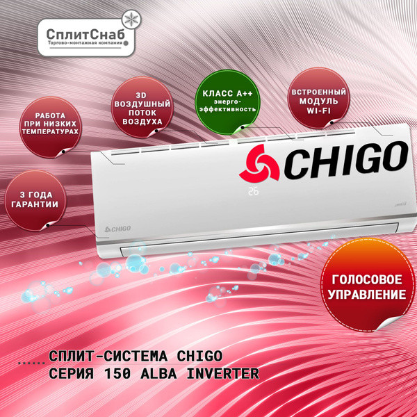 Инверторный Кондиционер Chigo CS-25V3A-B150 Alba Inverter WI-FI (до 30кв.м)