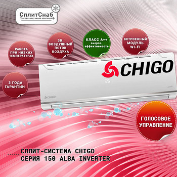 Инверторный Кондиционер Chigo CS-21V3A-B150 Alba Inverter WI-FI (до 30кв.м)