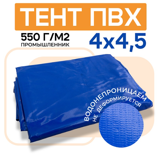 Тент ПВХ Промышленник 550 г/м2