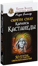 Обрети силу Карлоса Кастанеды. 50 практик для развития сверхспособностей