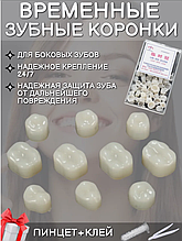 Временные зубные коронки для боковых зубов