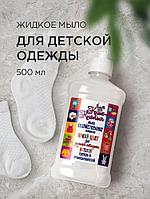 Мыло жидкое хозяйственное для детского белья Кноп-кнопыч 0,5л