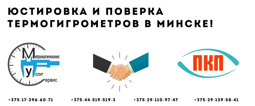 Юстировка и поверка термогигрометров в минске!