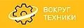"Вокруг техники": динамично развивающаяся компания в сфере продажи запчастей для отечественной техники