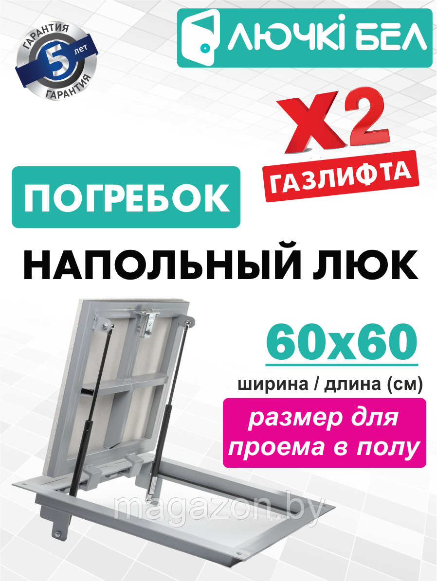 Люк Погребок 60-60 напольный с амортизаторами