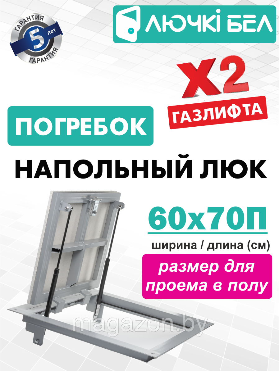 Люк Погребок 60-70 напольный с амортизаторами