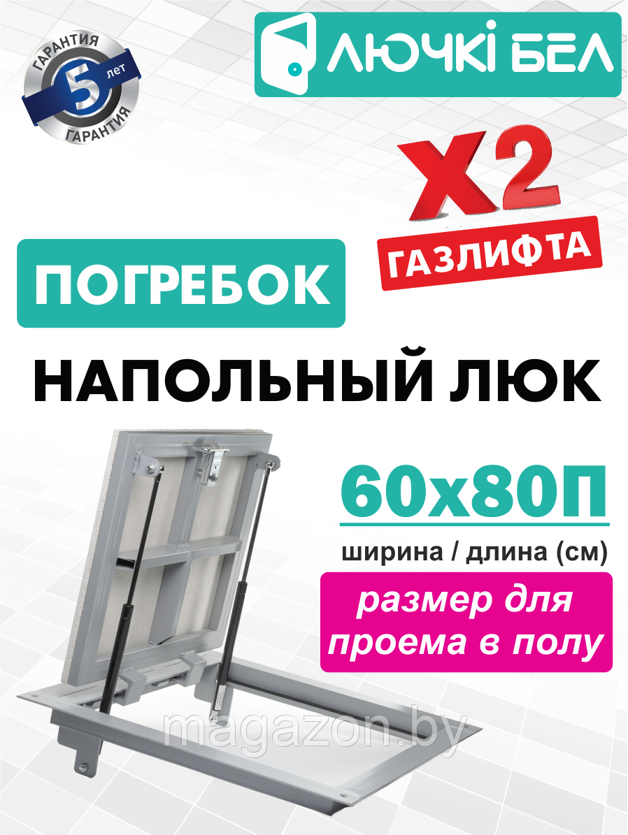 Люк Погребок 60-80 напольный с амортизаторами