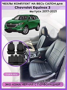 Чехлы на сиденья Chevrolet Equinox USA 2017-2024 Экокожа, черный