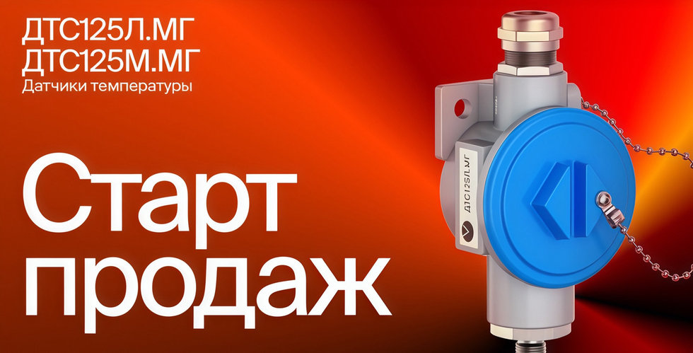 Старт продаж датчиков температуры ДТС125М.МГ и ДТС125Л.МГ с металлической коммутационной головкой