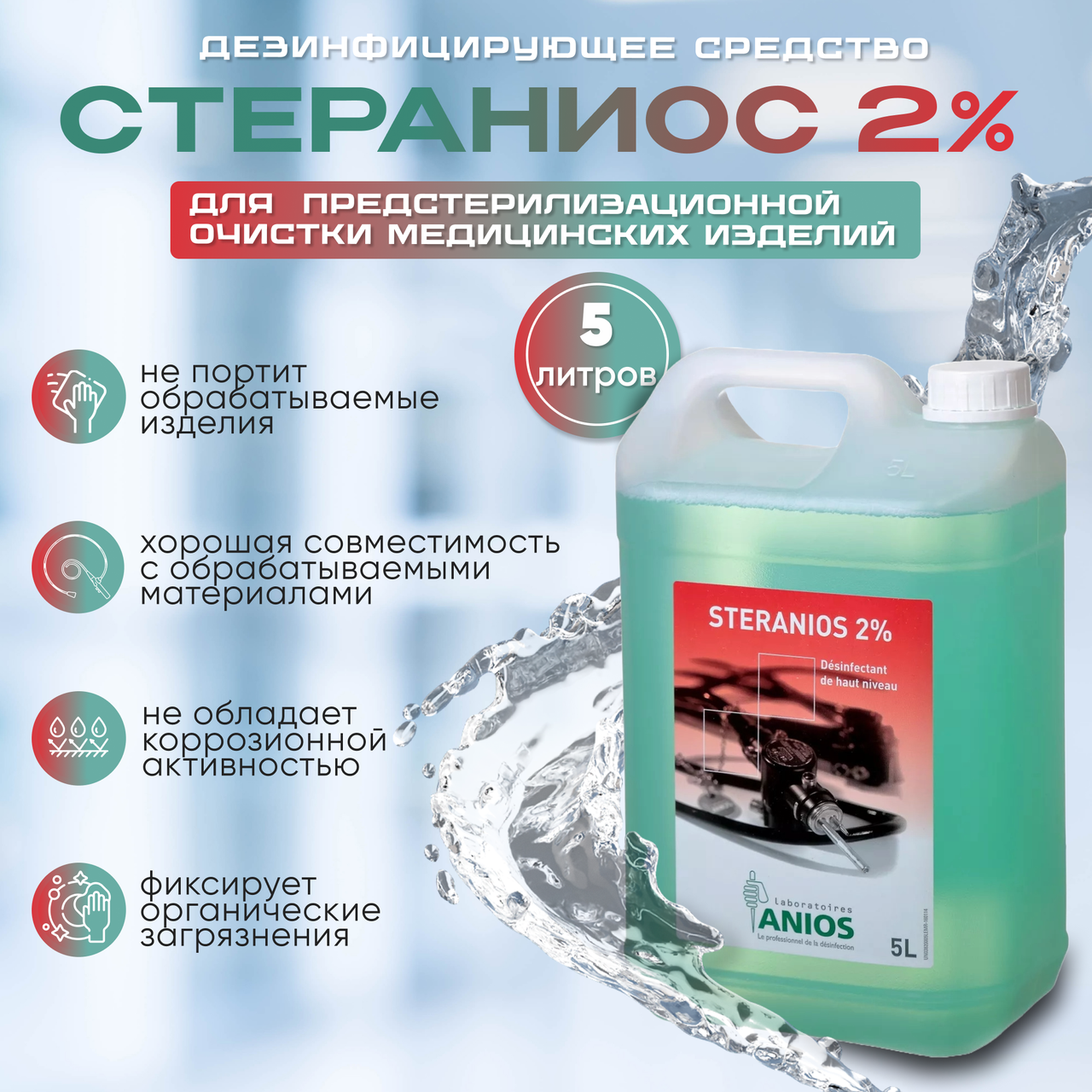 СТЕРАНИОС 2%, средство для ДВУ эндоскопов, канистра 5 л