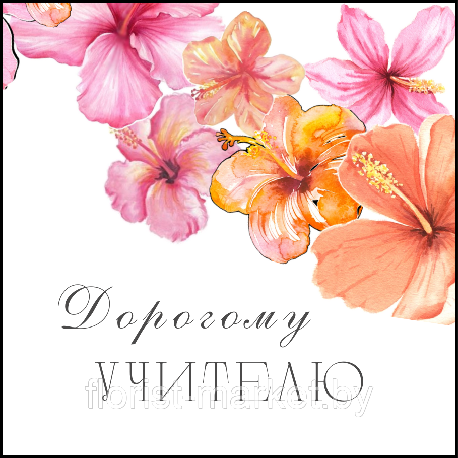 Открытка для букета "Дорогому учителю", 7,5*7,5 см, 10 шт