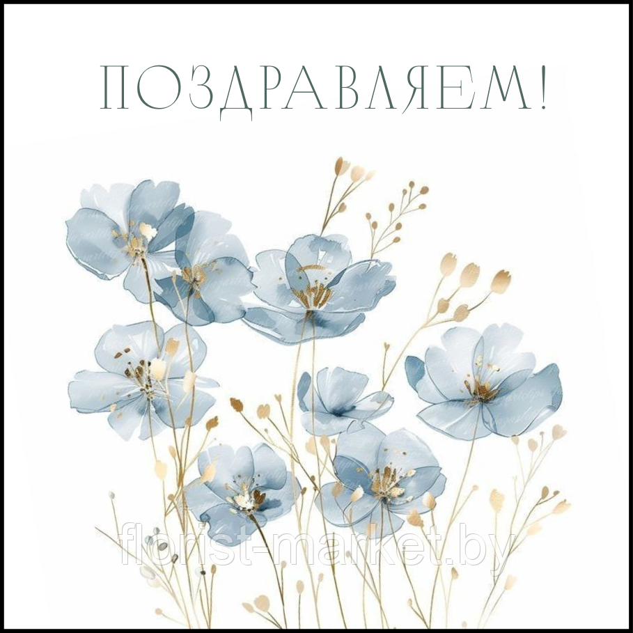 Открытка для букета "Поздравляем", 7,5*7,5 см, 10 шт