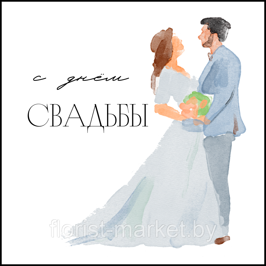 Открытка для букета "С днём свадьбы", 7,5*7,5 см, 10 шт