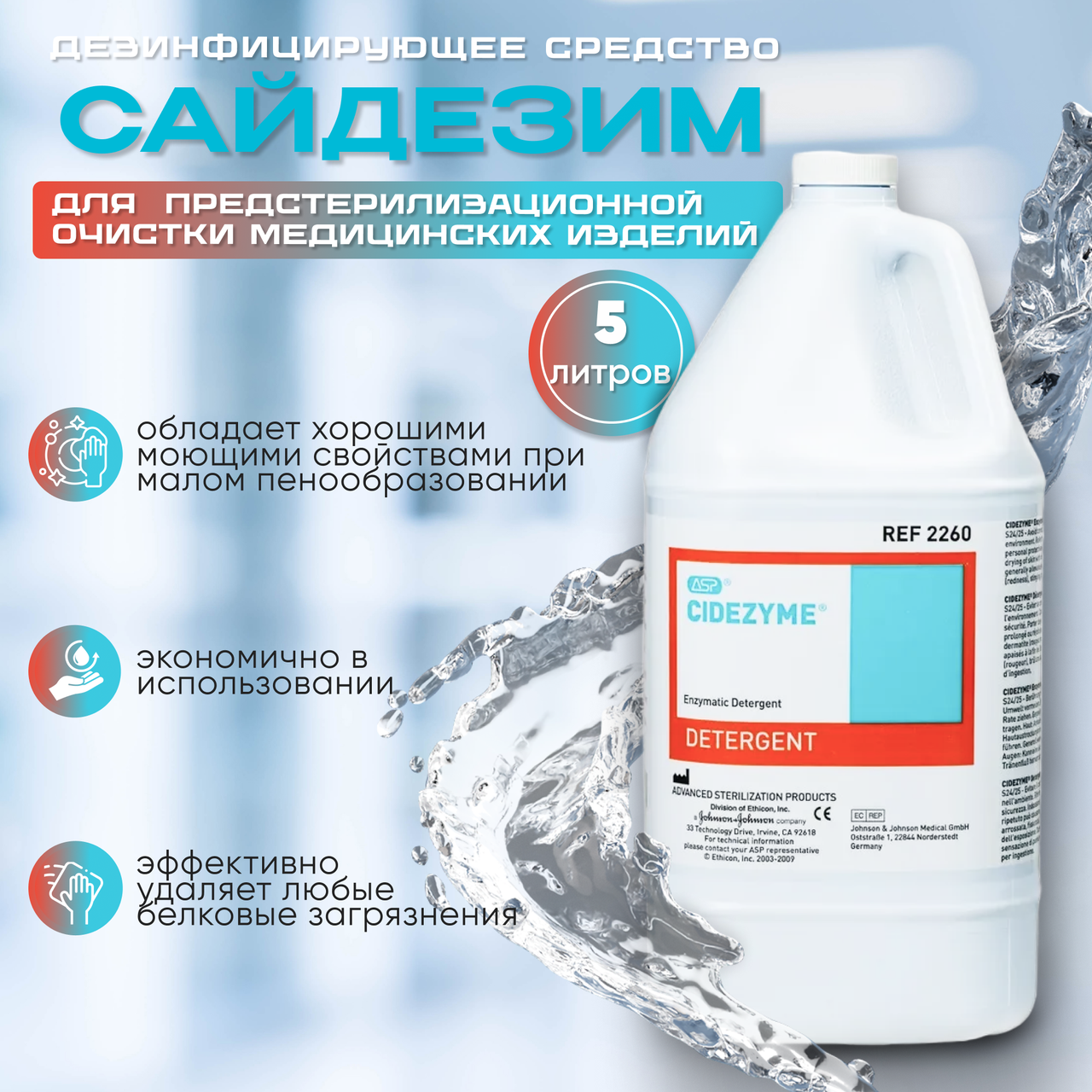 Сайдезим (Cidezyme) средство для предстерилизационной очистки изделий медицинского назначения, 5 л