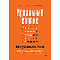 Книга "Идеальный сервис. Как получить лояльность Клиентов", Елена Золина, Ирина Попова