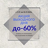 С 17.07 по 20.07.2025г. АКЦИЯ ВЫХОДНОГО ДНЯ !!! 