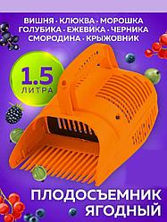 Комбайн для сбора ягод плодосборник