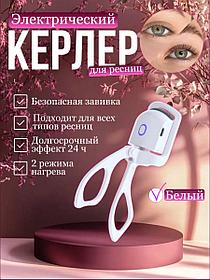 Щипцы для завивки ресниц электрические