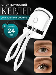 Щипцы для завивки ресниц электрические