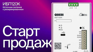 ОВЕН открывает продажи источника питания с резервированием и интерфейсом Ethernet ИБП120К для ответственных применений.