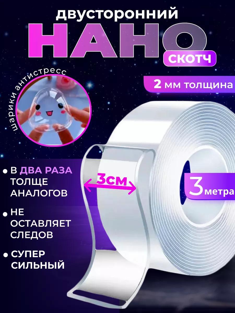 Двухсторонний скотч крепкий нано лента 3 метра