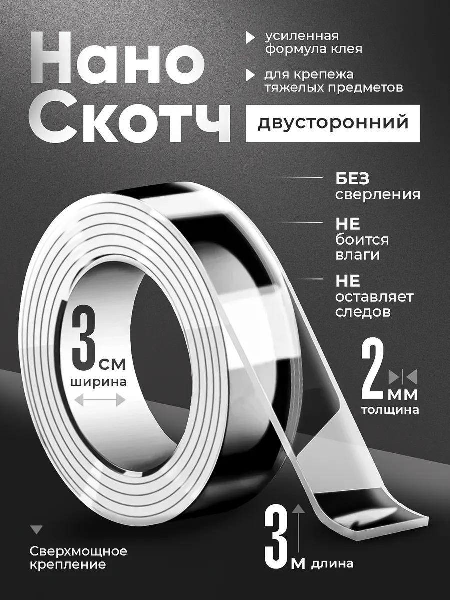 Двухсторонний скотч крепкий нано лента 3 метра