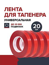 Лента универсальная для тапенера садового подвязчика 20 шт
